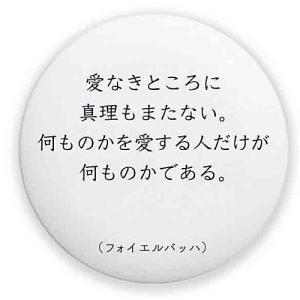 TAMA-KYU 哲学カンバッヂ [6.フォイエルバッハ：愛なきところに真理もまたない。]【ネコポス配送対応】【C】｜toysanta