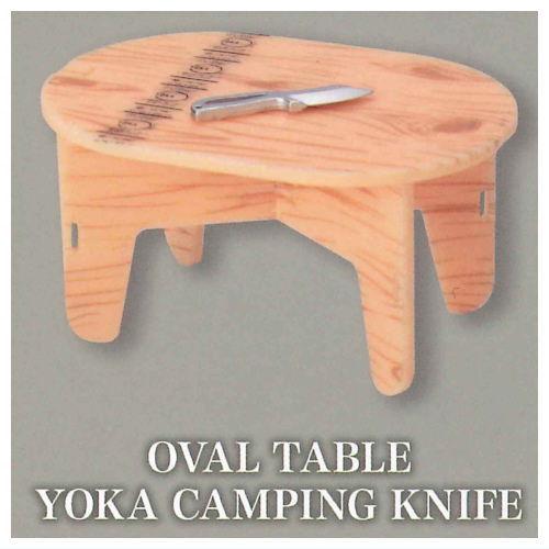 YOKA キャンプコレクション パネルファニチャーのあるくらし [4.OVAL TABLE YOKA...