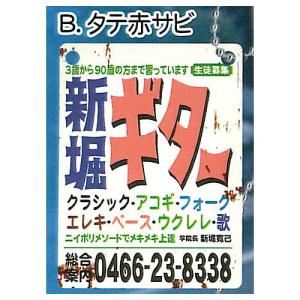 新堀ギター 金属看板ボールチェーン vol.2 [2.タテ赤サビ]【ネコポス配送対応】【C】｜toysanta