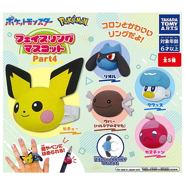 【全部揃ってます!!】ポケモン フェイスリングマスコット Part4 [全5種セット(フルコンプ)]...