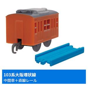 カプセルプラレール 通勤電車103系SP [14.103系 大阪環状線(中間車)+直線レール]【 ネコポス不可 】｜toysanta