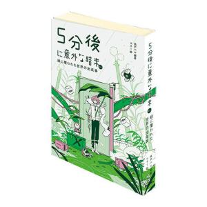 豆ガシャ本 5分後に意外な結末シリーズ 第三弾 [4.5分後に意外な結末ex 緑に覆われた世界の出来事]【ネコポス配送対応】【C】｜toysanta