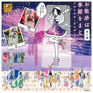 お散歩は季節をまとって。アクリルキーホルダー9 [全6種セット(フルコンプ)]