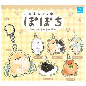 【全部揃ってます!!】ふわふわポメのぽぽち アクリルキーホルダー [全6種セット(フルコンプ)]【ネコポス配送対応】【C】｜toysanta