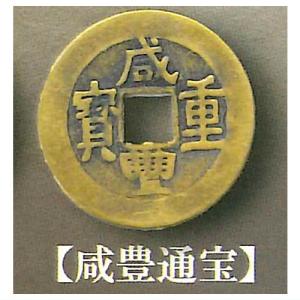 古銭コレクションボックス 中国清朝編 [4.咸豊通宝]【ネコポス配送対応】【C】