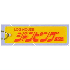 空想ホテルキー [3.LOG HOUSE ジャンピング]【ネコポス配送対応】【C】｜toysanta