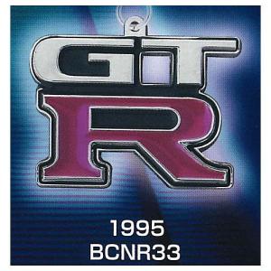 NISSAN GT-R カーエンブレム メタルキーホルダー コンプリートコレクション [5.1995 BCNR33]【ネコポス配送対応】【C】｜toysanta