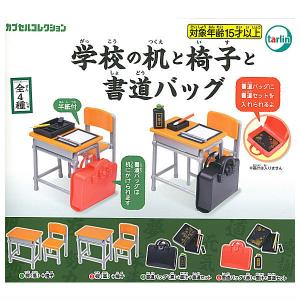 【全部揃ってます!!】学校の机と椅子と書道バッグ [全4種セット(フルコンプ)]【 ネコポス不可 】｜toysanta