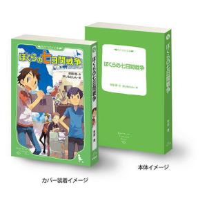 豆ガシャ本 角川文庫・角川つばさ文庫 シリーズ [5.ぼくらの七日間戦争]【ネコポス配送対応】【C】｜toysanta