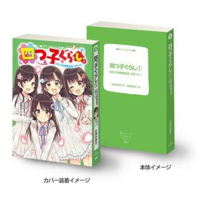 豆ガシャ本 角川文庫・角川つばさ文庫 シリーズ [6.四つ子ぐらし(1) 秘密の姉妹生活、スタート！]【ネコポス配送対応】【C】｜toysanta