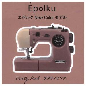 ジャノメ Epolku エポルク ミニチュアコレクション [3.ダスティピンク (New Color モデル)]【 ネコポス不可 】【C】｜toysanta