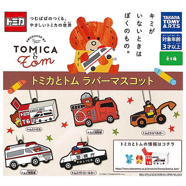 【全部揃ってます!!】トミカとトム ラバーマスコット [全5種セット(フルコンプ)]【ネコポス配送対...