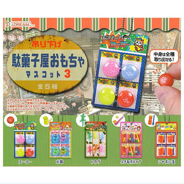 【全部揃ってます!!】吊り下げ駄菓子屋おもちゃマスコット3 [全5種セット(フルコンプ)]【ネコポス...