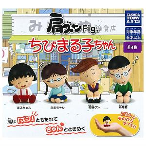 【全部揃ってます!!】肩ズンFig. ちびまる子ちゃん [全4種セット(フルコンプ)]【 ネコポス不可 】【C】｜トイサンタ ヤフー店