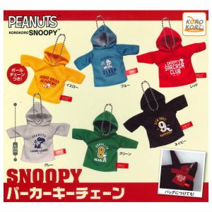 【全部揃ってます!!】PEANUTS SNOOPY スヌーピー パーカーキーチェーン [全6種セット(フルコンプ)]【ネコポス配送対応】【C】｜toysanta