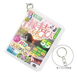 るるぶ豆本 [2.全国の縁結びスポット55]【ネコポス配送対応】【C】｜toysanta