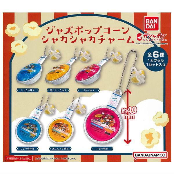 【全部揃ってます!!】ジャズポップコーン シャカシャカチャーム(再販) [全6種セット(フルコンプ)...