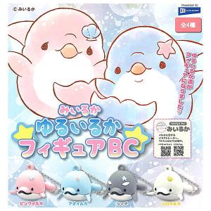 【全部揃ってます!!】みいるか ゆるいるかフィギュアBC [全4種セット(フルコンプ)]【 ネコポス不可 】【C】