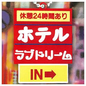 レトロホテル看板アクリルボールチェーン [4.ホテル ラブドリーム]【ネコポス配送対応】【C】｜toysanta