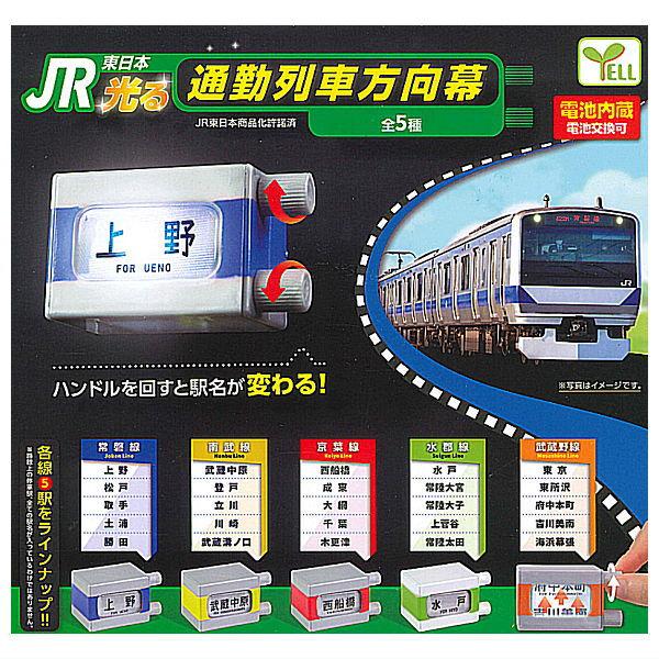 【全部揃ってます!!】JR東日本 光る通勤列車方向幕 [全5種セット(フルコンプ)]【 ネコポス不可...