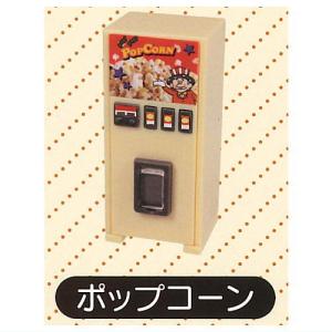 レトロ自販機マスコット3 [4.ポップコーン]【ネコポス配送対応】【C】｜toysanta