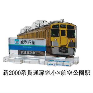 西武鉄道全駅制覇シリーズ 立体路線図鑑 第2弾 [7.新2000系貫通扉窓小×航空公園駅]【ネコポス配送対応】【C】｜toysanta