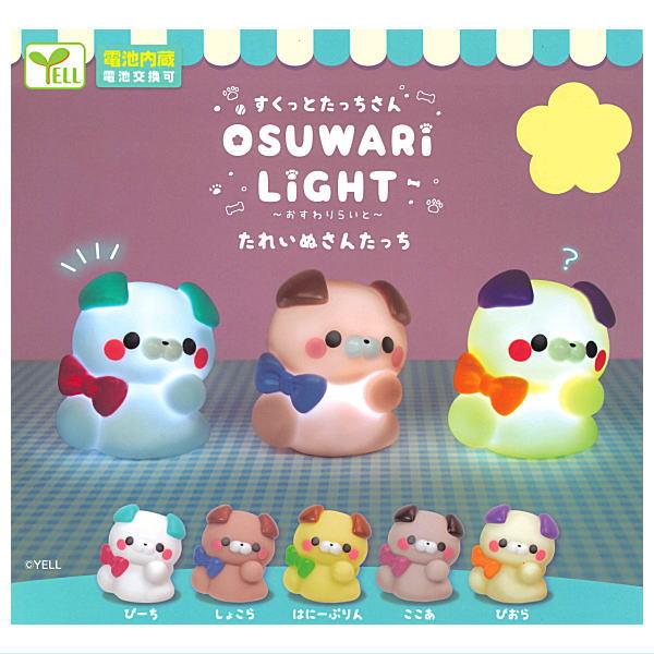 【全部揃ってます!!】すくっとたっちさん おすわりらいと たれいぬさんたっち [全5種セット(フルコ...