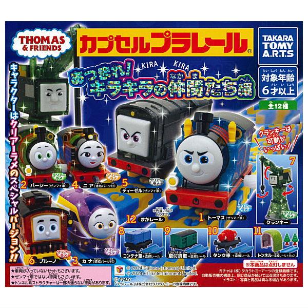 【全部揃ってます!!】カプセルプラレール きかんしゃトーマス あつまれ！キラキラの仲間たち編 [全1...