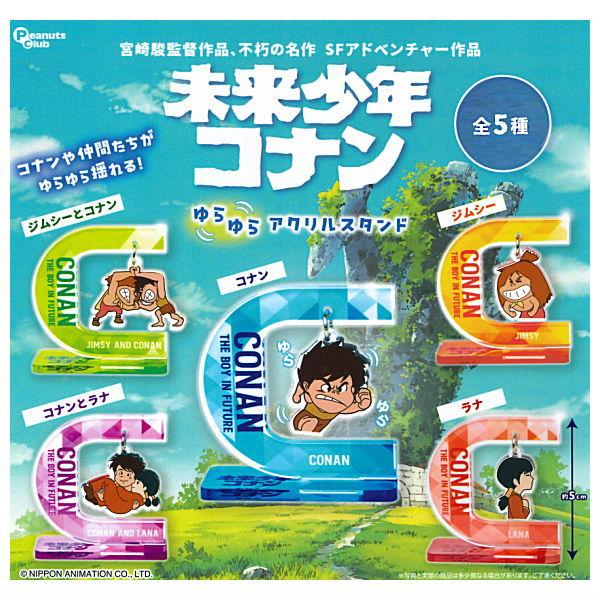 【全部揃ってます!!】未来少年コナン ゆらゆらアクリルスタンド [全5種セット(フルコンプ)]【ネコ...