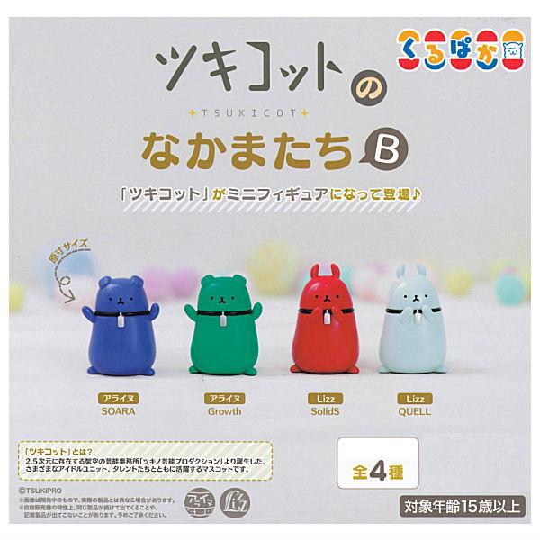 【全部揃ってます!!】ツキコットのなかまたちB [全4種セット(フルコンプ)]【ネコポス配送対応】【...