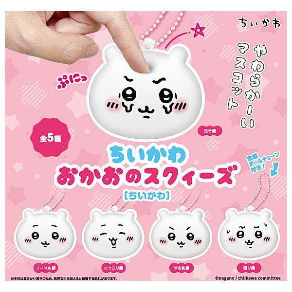 【全部揃ってます!!】ちいかわ おかおのスクィーズ［ちいかわ］ [全5種セット(フルコンプ)]【 ネ...
