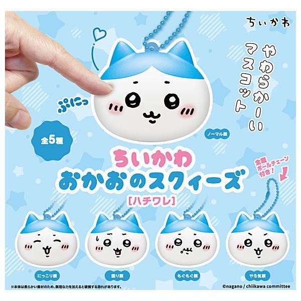 【全部揃ってます!!】ちいかわ おかおのスクィーズ［ハチワレ］ [全5種セット(フルコンプ)]【 ネ...