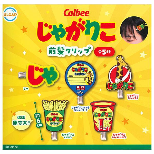 【全部揃ってます!!】Calbee じゃがりこ前髪クリップ [全5種セット(フルコンプ)]【ネコポス...