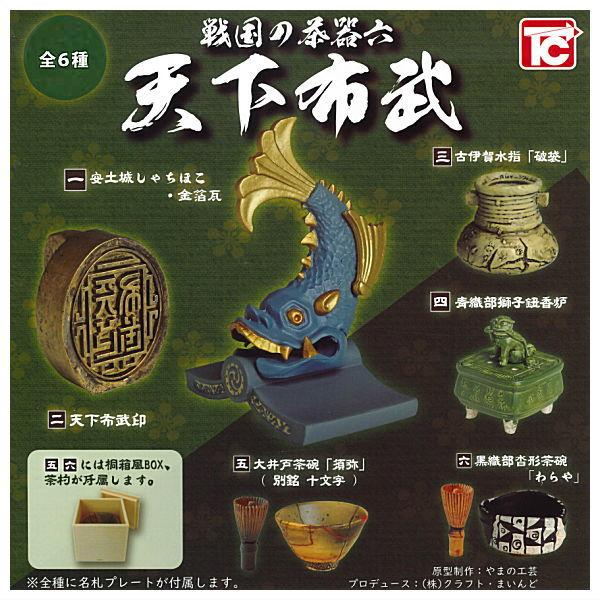 【全部揃ってます!!】戦国の茶器 六 天下布武 [全6種セット(フルコンプ)]【 ネコポス不可 】【...