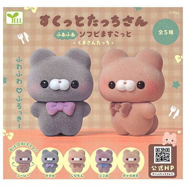 【全部揃ってます!!】すくっとたっちさん ふあふあソフビますこっと くまさんたっち [全5種セット(...