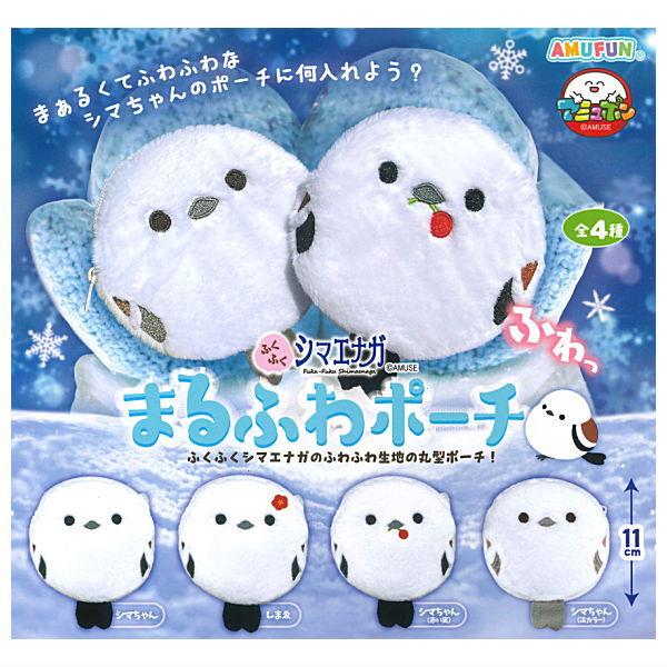 【全部揃ってます!!】ふくふくシマエナガ まるふわポーチ [全4種セット(フルコンプ)]【ネコポス配...