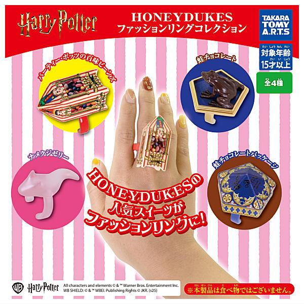【全部揃ってます!!】ハリー・ポッター HONEYDUKES ファッションリングコレクション [全4...