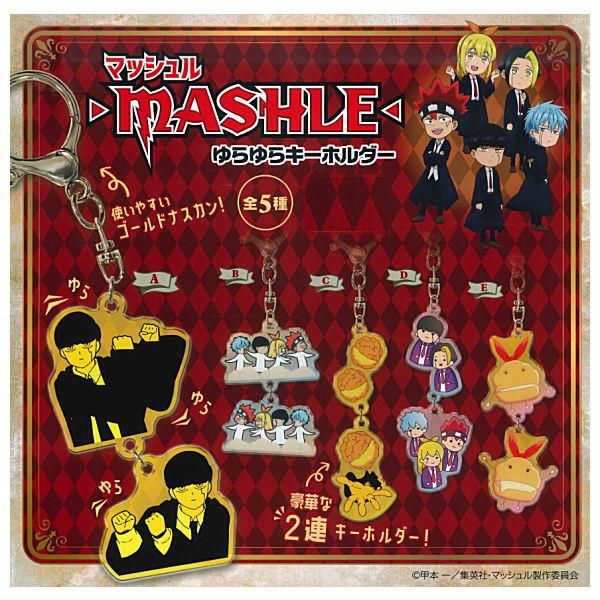 【全部揃ってます!!】マッシュル ゆらゆらキーホルダー [全5種セット(フルコンプ)]【ネコポス配送...