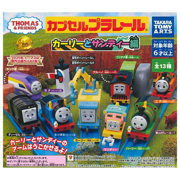 【全部揃ってます!!】カプセルプラレール きかんしゃトーマス カーリーとサンディー編 [全13種セッ...
