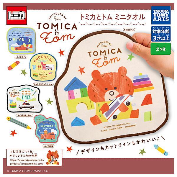 【全部揃ってます!!】トミカとトム ミニタオル [全5種セット(フルコンプ)]【ネコポス配送対応】【...