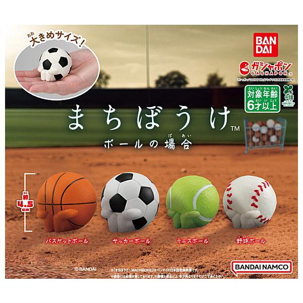 【全部揃ってます!!】まちぼうけ ボールの場合 [全4種セット(フルコンプ)]【 ネコポス不可 】【...
