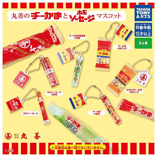 【全部揃ってます!!】丸善のチーかまとホモソーセージマスコット [全6種セット(フルコンプ)]【ネコ...