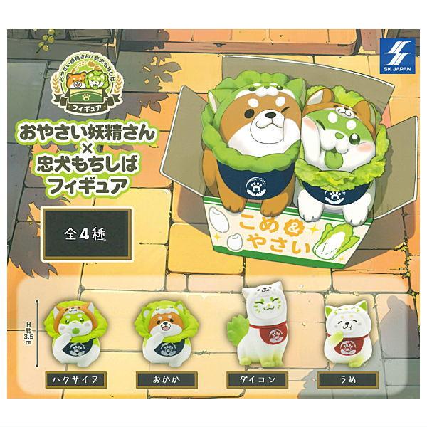 【全部揃ってます!!】おやさい妖精さん×忠犬もちしば フィギュア [全4種セット(フルコンプ)]【 ...