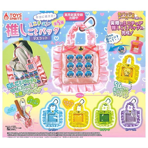 【全部揃ってます!!】本当に使える！ミニチュア推しごとバッグマスコット [全5種セット(フルコンプ)...