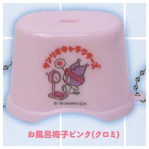 サンリオキャラクターズ お風呂キーチェーン Part.2 [6.お風呂椅子ピンク(クロミ)]【 ネコポス不可 】【C】