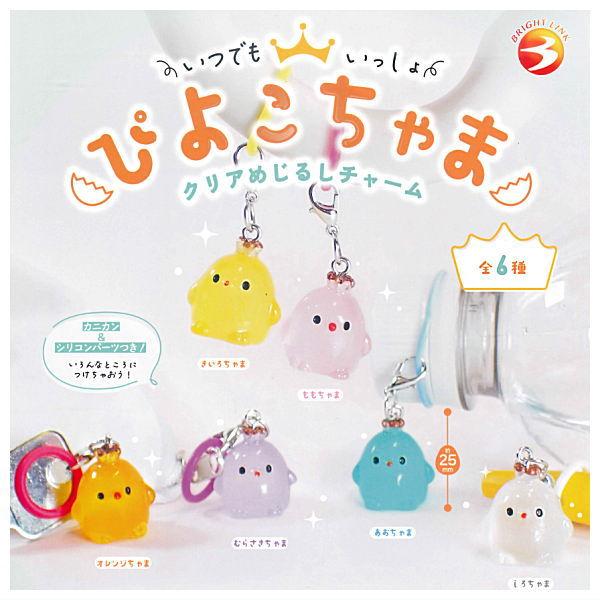 【全部揃ってます!!】いつでもいっしょ ぴよこちゃまクリアめじるしチャーム [全6種セット(フルコン...