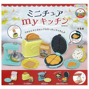 【全部揃ってます!!】ミニチュアマイキッチン [...の商品画像
