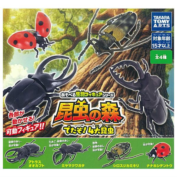 【全部揃ってます!!】あそべる生物フィギュアシリーズ 昆虫の森 でたぞ！4大昆虫 [全4種セット(フ...