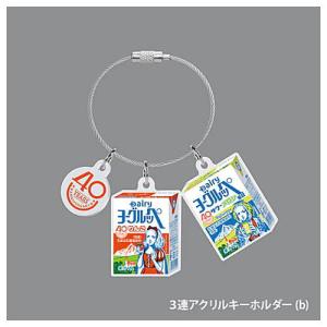 3連アクリルキーホルダー(b)】ヨーグルッペLovers : トレカショップ