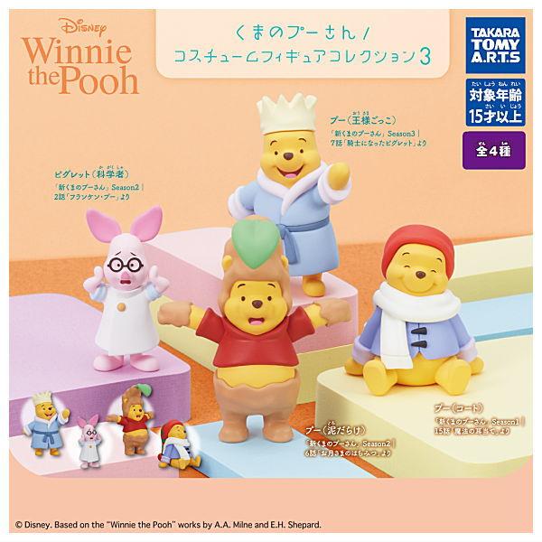 【全部揃ってます!!】くまのプーさん コスチュームフィギュアコレクション3 [全4種セット(フルコン...